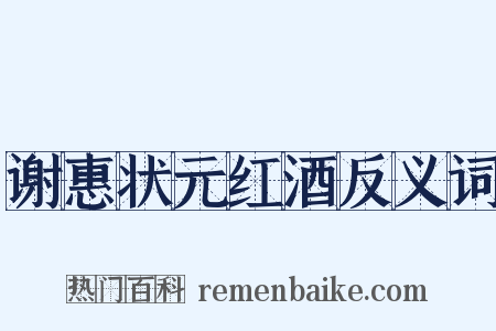 谢惠状元红酒反义词是什么意思的图片